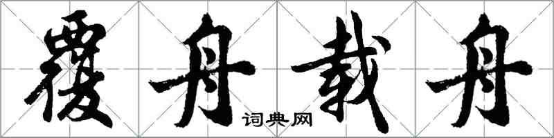 胡问遂覆舟载舟行书怎么写