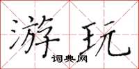 黄华生游玩楷书怎么写