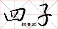 钱沛云四子行书怎么写