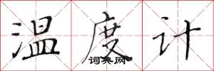 黄华生温度计楷书怎么写