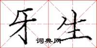 庞中华牙生楷书怎么写