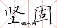黄华生坚固楷书怎么写