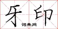庞中华牙印楷书怎么写