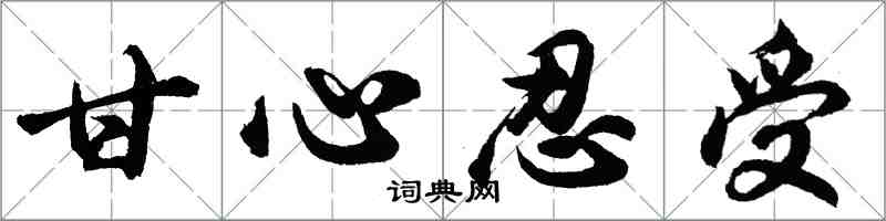 胡问遂甘心忍受行书怎么写