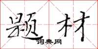 黄华生题材楷书怎么写