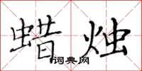 黄华生蜡烛楷书怎么写