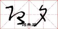 王冬龄即夕草书怎么写