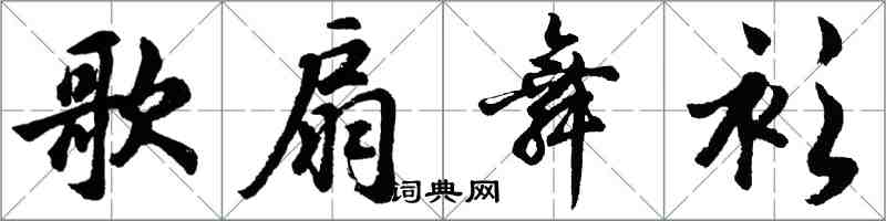 胡问遂歌扇舞衫行书怎么写