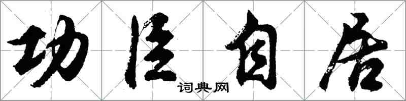 胡问遂功臣自居行书怎么写