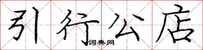 庞中华引行公店楷书怎么写