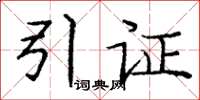 庞中华引证楷书怎么写