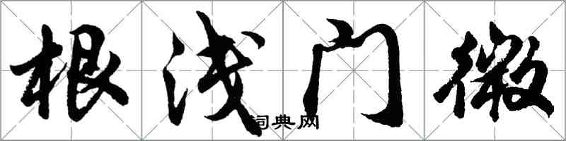 胡问遂根浅门微行书怎么写
