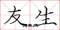 庞中华友生楷书怎么写