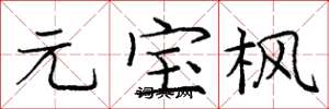 庞中华元宝枫楷书怎么写