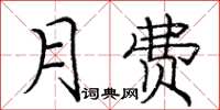 庞中华月费楷书怎么写