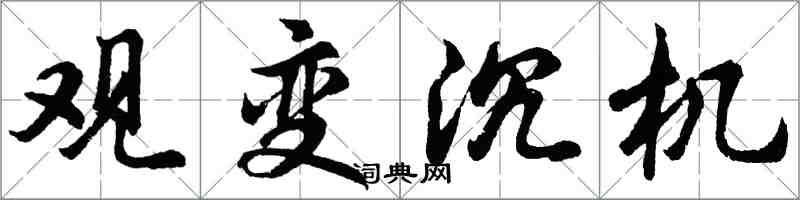 胡问遂观变沉机行书怎么写