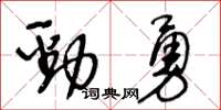 王冬龄劲勇草书怎么写