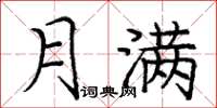 庞中华月满楷书怎么写