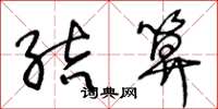 王冬龄结算草书怎么写