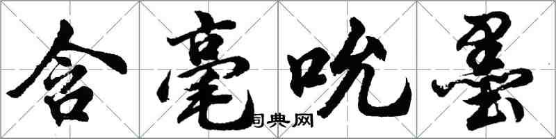 胡问遂含毫吮墨行书怎么写