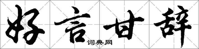 胡问遂好言甘辞行书怎么写