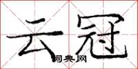 庞中华云冠楷书怎么写