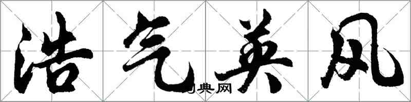胡问遂浩气英风行书怎么写