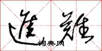 王冬龄进难草书怎么写