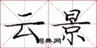 庞中华云景楷书怎么写