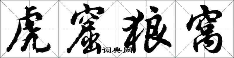 胡问遂虎窟狼窝行书怎么写