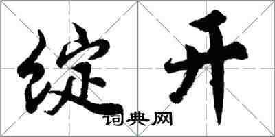 胡问遂绽开行书怎么写