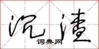 王冬龄沉渣草书怎么写