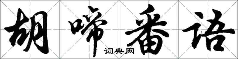 胡问遂胡啼番语行书怎么写