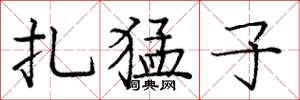庞中华扎猛子楷书怎么写