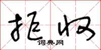 王冬龄拒收草书怎么写