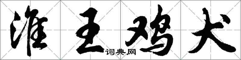 胡问遂淮王鸡犬行书怎么写