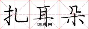 庞中华扎耳朵楷书怎么写