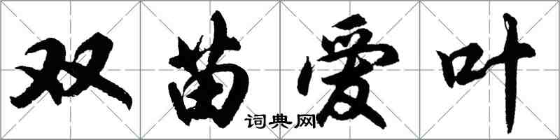 胡问遂双苗爱叶行书怎么写