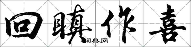 胡问遂回瞋作喜行书怎么写