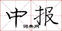 庞中华中报楷书怎么写