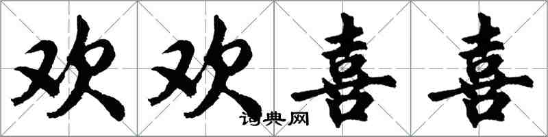 胡问遂欢欢喜喜行书怎么写