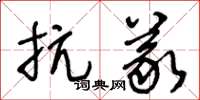 王冬龄抗义草书怎么写