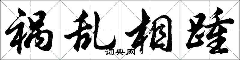 胡问遂祸乱相踵行书怎么写
