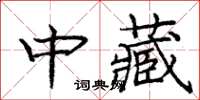庞中华中藏楷书怎么写