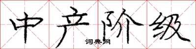 庞中华中产阶级楷书怎么写