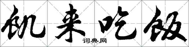 胡问遂饥来吃饭行书怎么写