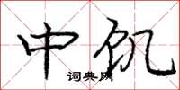 庞中华中饥楷书怎么写