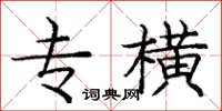 庞中华专横楷书怎么写