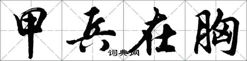 胡问遂甲兵在胸行书怎么写
