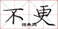 庞中华不更楷书怎么写